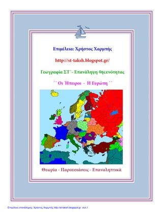 Εννέα μηνών
Ημερομηνία:
Βάρος: [Βάρος[ Ύψος: [Ύψος]
Σημειώσεις:
[Τοποθετήστε φωτογραφίες εδώ]
Επιμέλεια: Χρήστος Χαρμπής
http://st-taksh.blogspot.gr/
Γεωγραφία ΣΤ΄- Επανάληψη ενότητας
Θεωρία - Παρουσιάσεις - Επαναληπτικά
4ης
΄΄ Οι Ήπειροι - Η Ευρώπη ΄΄
Επιμέλεια επανάληψης: Χρήστος Χαρμπής http://st-taksh.blogspot.gr σελ.1
 