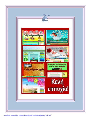 Εννέα μηνών
Ημερομηνία:
Βάρος: [Βάρος[ Ύψος: [Ύψος]
Σημειώσεις:
[Τοποθετήστε φωτογραφίες εδώ]
Επιμέλεια επανάληψης: Χρήστος Χαρμπής http://st-taksh.blogspot.gr σελ.140
 