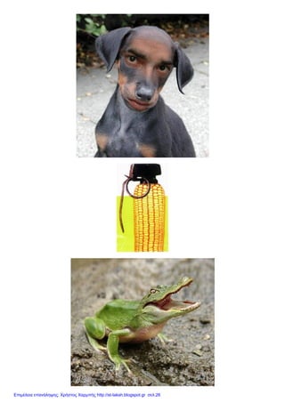 Επιμέλεια επανάληψης: Χρήστος Χαρμπής http://st-taksh.blogspot.gr σελ.26
 