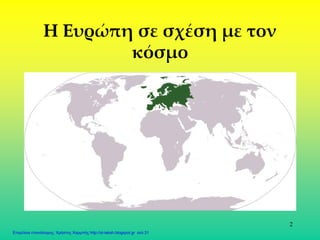 2
Η Ευρώπη σε σχέση με τον
κόσμο
Επιμέλεια επανάληψης: Χρήστος Χαρμπής http://st-taksh.blogspot.gr σελ.31
 