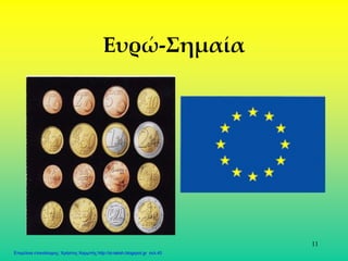 11
Ευρώ-Σημαία
Επιμέλεια επανάληψης: Χρήστος Χαρμπής http://st-taksh.blogspot.gr σελ.40
 