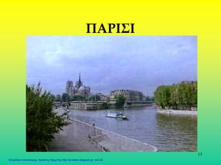 13
ΠΑΡΙΣΙ
Επιμέλεια επανάληψης: Χρήστος Χαρμπής http://st-taksh.blogspot.gr σελ.42
 