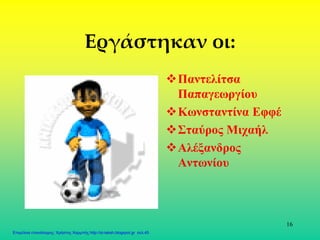 16
Εργάστηκαν οι:
Παντελίτσα
Παπαγεωργίου
Κωνσταντίνα Εφφέ
Σταύρος Μιχαήλ
Αλέξανδρος
Αντωνίου
Επιμέλεια επανάληψης: Χρήστος Χαρμπής http://st-taksh.blogspot.gr σελ.45
 