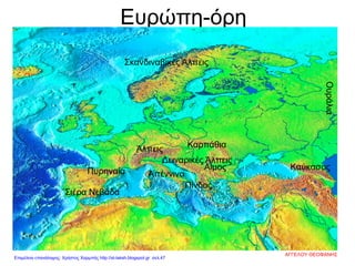 Ευρώπη-όρη
Άλπεις
Απέννινα
Καρπάθια
Πυρηναία
Σκανδιναβικές Άλπεις
Αίμος
Σιέρα Νεβάδα
Δειναρικές Άλπεις
Πίνδος
Ουράλια
Καύκασος
ΑΓΓΕΛΟΥ ΘΕΟΦΑΝΗΣ
Επιμέλεια επανάληψης: Χρήστος Χαρμπής http://st-taksh.blogspot.gr σελ.47
 