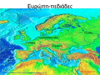 Ευρώπη-πεδιάδες
Ρωσίας
Γερμανοπολωνική
Γαλλική
Ουγγρική
ΑΓΓΕΛΟΥ ΘΕΟΦΑΝΗΣ
Επιμέλεια επανάληψης: Χρήστος Χαρμπής http://st-taksh.blogspot.gr σελ.50
 