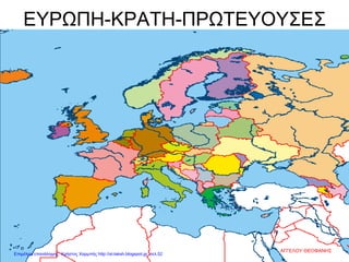 ΕΥΡΩΠΗ-ΚΡΑΤΗ-ΠΡΩΤΕΥΟΥΣΕΣ
ΑΓΓΕΛΟΥ ΘΕΟΦΑΝΗΣ
Επιμέλεια επανάληψης: Χρήστος Χαρμπής http://st-taksh.blogspot.gr σελ.52
 