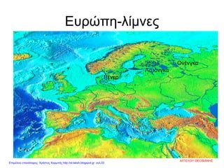 Ευρώπη-λίμνες
Λατόνγκα
Ονένγκα
Βένερ
ΑΓΓΕΛΟΥ ΘΕΟΦΑΝΗΣ
Επιμέλεια επανάληψης: Χρήστος Χαρμπής http://st-taksh.blogspot.gr σελ.53
 