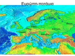 Ευρώπη-ποτάμια
Λίγηρας
Ρήνος
Έλβας
Δούναβης
Βόλγας
Δνείπερος
ΑΓΓΕΛΟΥ ΘΕΟΦΑΝΗΣ
Επιμέλεια επανάληψης: Χρήστος Χαρμπής http://st-taksh.blogspot.gr σελ.54
 