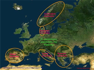 Ιβηρική
χερσόνησος
Ιταλική
χερσόνησος
Σκανδιναβική
χερσόνησος
Χερσόνησος
Γιουτλάνδης
Βαλκανική
χερσόνησος
Οι μεγαλύτερες
χερσόνησοι της
Ευρώπης
Γιάννης ΦερεντίνοςΕπιμέλεια επανάληψης: Χρήστος Χαρμπής http://st-taksh.blogspot.gr σελ.58
 