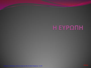 stkarapy
Επιμέλεια επανάληψης: Χρήστος Χαρμπής http://st-taksh.blogspot.gr σελ.60
 