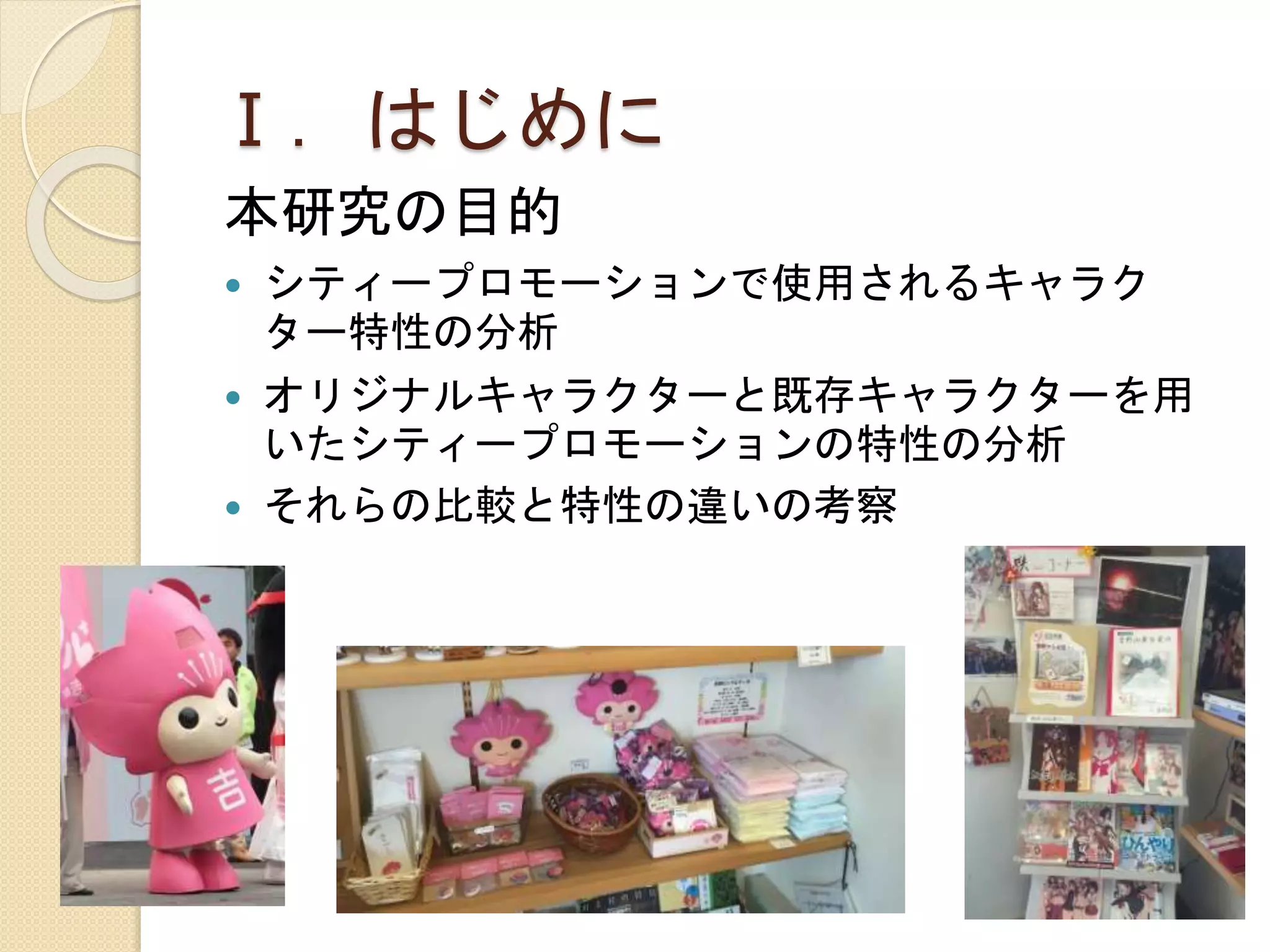 観光学術学会発表 自治体のシティプロモーションにおけるキャラクターの活用 観光学術学会発表 自治体のシティプロモーションにおけるキャラクターの活用