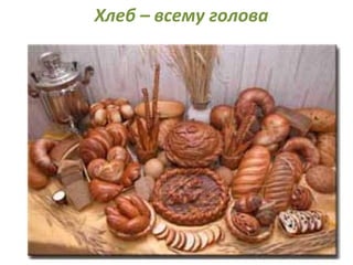 Хлеб – всему голова
 