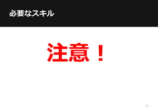 必要なスキル
注意！
11
 