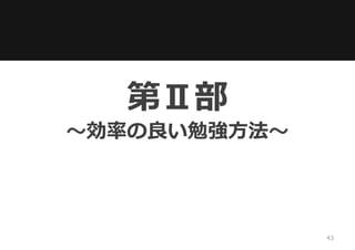 第Ⅱ部
～効率の良い勉強方法～
43
 