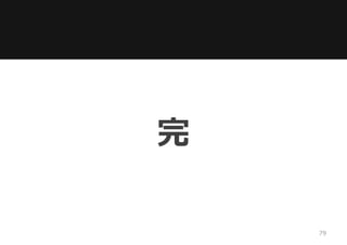 完
79
 