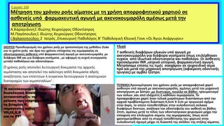 E-poster: 359
Μέτρηση του χρόνου ροής αίματος με τη χρήση απορροφητικού χαρτιού σε
ασθενείς υπό φαρμακευτική αγωγή με ακενοκουμαρόλη αμέσως μετά την
αποτρίγωση.
Α.Καραγιάννη1 Ιδιώτης Χειρούργος Οδοντίατρος
Μ.Παγόπουλος1 Ιδιώτης Χειρούργος Οδοντίατρος
Ι.Βαλασοπούλου 2 Ιατρός ,Επικουρική Παθολόγος Β’ Παθολογική Κλινική Γονκ «Οι Άγιοι Ανάργυροι»
ΣΚΟΠΟΣ Προσδιορισμός του χρόνου ροής με τροποποίηση της μεθόδου Duke
για το χρόνο ροής και άρα του χρόνου επίσχεσης της αιμορραγίας σε
οδοντιατρικούς ασθενείς υπό φαρμακευτική αγωγή με ακενοκουμαρόλη με
διάφορα INR και για διάφορα νοσήματα , με αφορμή τη συχνή συνεργασία
μεταξύ παθολόγων και οδοντιάτρων.
ΤΕΧΝΙΚΗ:Χρονομέτρηση του χρόνου ροής με απορροφητικό χαρτί
ασθενών υπό αγωγή με ακενοκουμαρόλη, αμέσως μετά την μηχανική
αποτρίγωση με ξέστρο ,με δυστυχώς, ποικίλο σε βάθος τραυματισμό
των ούλων ,και από ελάχιστη ή καθόλου αιμορραγία. Το
προσρροφητικο χαρτί ήταν τελικά μικρότερων διαστάσεων από την
αρχικά προβλεπόμενη διάσταση 0,5cm X 1cm με τριγωνικό σχήμα
στην άκρη, το οποίο τοποθετήθηκε στην ουλοδοντική αύλακα
διαφόρων δοντιών, ανάλογα την οδοντοφυΐα του ασθενή σε βάθος
2mm, αμέσως μετά το τέλος των οδοντιατρικών χειρισμών μέχρι την
επίσχεση στο επιλεγμένο σημείο, της αιμορραγίας, όπως αυτό
χρονομετρήθηκε από τη στιγμή τοποθέτησης του χαρτιού στην
ουλοδοντική σχισμή μέχρι τη διακοπή της ανόδου της στήλης αίματος.
Υλικό
7 ασθενείς διαφόρων ηλικιών υπό αγωγή με
ακενοκουμαρόλη για διάφορα νοσήματα όπως επιλέχθηκαν
τυχαία από ιδιωτικά οδοντιατρεία και παθολόγο. Οι ασθενείς
προσκόμισαν ΙΝR ,ιατρικό ιστορικό, φαρμακευτική αγωγή.
Μετρήσαμε επίσης τις τιμές σακχάρου σε τριχοειδικό αίμα
πρό και μετά την μηχανική αποτρίγωση (αφαίρεση οδοντικής
τρυγίας) με αμβλύ ξέστρο.
οδοντιατρείο 2
οδοντιατρείο1
Ο χρόνος ροής αποτελεί λειτουργική δοκιμασία της αρχικής
αιμόστασης και αποτελεί την καλύτερη απλή δοκιμασία αδρής
αναζήτησης των επίκτητων ή συγγενών λειτουργικών ή ανατομικών
διαταραχών των αιμοπεταλίων1 .
Η ακενοκουμαρόλη παρουσιάζει
δοσολογική διακύμανση
αντικατοπτρίζει την
μείωση των εξαρτώμενων από
τη βιταμίνη Κ
παράγοντες πήξης
VII,ΙX,Χ,II
και το PT2
 