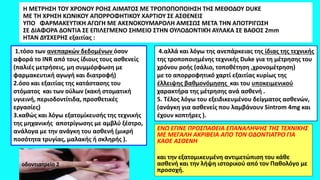 Η ΜΕΤΡΗΣΗ ΤΟΥ ΧΡΟΝΟΥ ΡΟΗΣ ΑΙΜΑΤΟΣ ΜΕ ΤΡΟΠΟΠΟΠΟΙΗΣΗ ΤΗΣ ΜΕΘΟΔΟΥ DUKE
ΜΕ ΤΗ ΧΡΗΣΗ ΚΩΝΙΚΟΥ ΑΠΟΡΡΟΦΗΤΙΚΟΥ ΧΑΡΤΙΟΥ ΣΕ ΑΣΘΕΝΕΙΣ
ΥΠΟ ΦΑΡΜΑΚΕΥΤΙΚΗ ΑΓΩΓΗ ΜΕ ΑΚΕΝΟΚΟΥΜΑΡΟΛΗ ΑΜΕΣΩΣ ΜΕΤΑ ΤΗΝ ΑΠΟΤΡΙΓΩΣΗ
ΣΕ ΔΙΑΦΟΡΑ ΔΟΝΤΙΑ ΣΕ ΕΠΙΛΕΓΜΕΝΟ ΣΗΜΕΙΟ ΣΤΗΝ ΟΥΛΟΔΟΝΤΙΚΉ ΑΥΛΑΚΑ ΣΕ ΒΑΘΟΣ 2mm
ΗΤΑΝ ΔΥΣΧΕΡΗΣ εξαιτίας :
ΕΝΩ ΕΓΙΝΕ ΠΡΟΣΠΑΘΕΙΑ ΕΠΑΝΑΛΗΨΗΣ ΤΗΣ ΤΕΧΝΙΚΗΣ
ΜΕ ΜΕΓΑΛΗ ΑΚΡΙΒΕΙΑ ΑΠΟ ΤΟΝ OΔΟΝΤΙΑΤΡΟ ΓΙΑ
ΚΑΘΕ ΑΣΘΕΝΗ
και την εξατομικευμένη αντιμετώπιση του κάθε
ασθενή και την λήψη ιστορικού από τον Παθολόγο με
προσοχή.
1.τόσο των ανεπαρκών δεδομένων όσον
αφορά το INR από τους ίδιους τους ασθενείς
(παλιές μετρήσεις, μη συμμόρφωση με
φαρμακευτική αγωγή και διατροφή)
2.όσο και εξαιτίας της κατάστασης του
στόματος και των ούλων (κακή στοματική
υγιεινή, περιοδοντίτιδα, προσθετικές
εργασίες)
3.καθώς και λόγω εξατομίκευσής της τεχνικής
της μηχανικής αποτρίγωσης με αμβλύ ξέστρο,
ανάλογα με την ανάγκη του ασθενή (μικρή
ποσότητα τρυγίας, μαλακής ή σκληρής ).
4.αλλά και λόγω της ανεπάρκειας της ίδιας της τεχνικής
της τροποποιημένης τεχνικής Duke για τη μέτρησης του
χρόνου ροής (σάλιο, τοποθέτηση ,χρονομέτρηση)
με το απορροφητικό χαρτί εξαιτίας κυρίως της
έλλειψης βαθμονόμησης και του υποκειμενικού
χαρακτήρα της μέτρησης ανά ασθενή .
5. Τέλος λόγω του εξειδικευμένου δείγματος ασθενών,
(ανάγκη για ασθενείς που λαμβάνουν Sintrom 4mg και
έχουν κοπτήρες ).
οδοντιατρείο 2
 
