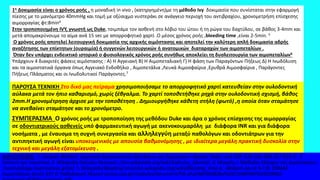 ΣΥΜΠΕΡΑΣΜΑ Ο χρόνος ροής με τροποποίηση της μεθόδου Duke και άρα ο χρόνος επίσχεσης της αιμορραγίας
σε οδοντιατρικούς ασθενείς υπό φαρμακευτική αγωγή με ακενοκουμαρόλη με διάφορα INR και για διάφορα
νοσήματα , με έναυσμα τη συχνή συνεργασία και αλληλεγγύη μεταξύ παθολόγων και οδοντιάτρων για την
αντιπηκτική αγωγή είναι υποκειμενικός με απουσία βαθμονόμησης , με ιδιαίτερα μεγάλη πρακτική δυσκολία στην
τεχνική και μεγάλη εξατομίκευση .
1η Δοκιμασία είναι ο χρόνος ροής , η μοναδική in vivo , (κατηργημένη)με τη μέθοδο Ivy δοκιμασία που συνίσταται στην εφαρμογή
πίεσης με το μανόμετρο 40mmHg και τομή με οξύαιχμο νυστεράκι σε ανάγγειο περιοχή του αντιβραχίου, χρονομετρήση επίσχεσης
αιμορραγίας φτ:8min4
Στην τροποποιημένη IVY, γνωστή ως Duke, τσιμπάμε τον ασθενή στο λόβιο του ώτου ή τη ρώγα του δαχτύλου, σε βάθος 3-4mm και
μετά απομακρύνουμε το αίμα ανά 15 sec με απορροφητικό χαρτί .Ο μέσος χρόνος ροής ,bleeding time ,είναι 2-5min. 5
Ο χρόνος ροής αποτελεί λειτουργική δοκιμασία της αρχικής αιμόστασης και αποτελεί την καλύτερη απλή δοκιμασία αδρής
αναζήτησης των επίκτητων (ουραιμία) ή συγγενών λειτουργικών ή ανατομικών διαταραχών των αιμοπεταλίων .
Όταν δεν υπάρχει ενδεικτικό ιστορικό ο φυσιολογικός xρόνος ροής συνήθως αποκλείει τη δυσλειτουργία των αιμοπεταλίων6
Υπάρχουν 4 διακριτές φάσεις αιμόστασης : A) H Αγγειακή B) Η Αιμοπεταλιακή Γ) Η φάση των Παραγόντων Πήξεως Δ) Η Ινωδόλυση
και τα αιμοστατικά όργανα όπως Αγγειακό Ενδοθήλιο , Αιμοπετάλια ,Λευκά Αιμοσφαίρια ,Ερυθρά Αιμοσφαίρια , Παράγοντες
Πήξεως Πλάσματος και οι Ινωδολυτικοί Παράγοντες.7
ΠΑΡΟΥΣΑ ΤΕΧΝΙΚΗ Στο δικό μας πείραμα χρησιμοποιήσαμε το απορροφητικό χαρτί κατευθείαν στην ουλοδοντική
αύλακα μετά τον ήπιο καθαρισμό, χωρίς ξέβγαλμα. Το χαρτί τοποθετήθηκε ρηχά στην ουλοδοντική σχισμή, βάθος
2mm.Η χρονομέτρηση άρχισε με την τοποθέτηση . Δημιουργήθηκε κάθετη στήλη (φωτό) ,η οποία όταν σταμάτησε
να ανεβαίνει σταμάτησε και το χρονόμετρο.
ΒΙΒΛΙΟΓΡΑΦΊΑ . 1. Jacques Wallach Eρμηνεία Διαγνωστικών Εξετάσεων και Ερμηνείων «Xρόνος Ροής» σελ 528 -529 isbn 960-327-019-3. 2
Sintrom spc novartiws 3. Wikipedia Calculus Removal ://en.wikipedia.org/wiki/Calculus_(dental) .4. Μακρής « Μέθοδοι Ελέγχου της αιμόστασης»
.haematology-haemostasis.gr/el/. 5 .Wikipedia Bleeding time//en.wikipedia.org/wiki/Bleeding_time.6.. Wallach οp cit.Α 7.Θ. ΖΩΜΑΣ
Αιματολόγος-Δντής ΕΣΥ Δ’ Παθολογική Κλινική eclass.uoa.gr/modules/document/file.php/MED838/8o%20ΕΞΑΜΗΝΟ%20ΖΩΜΑΣ-
 