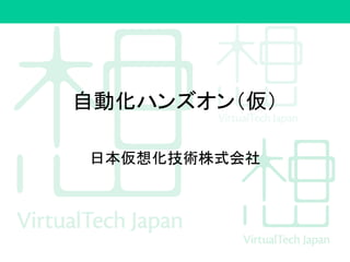 自動テスト・自動デプロイ体感ハンズオン
日本仮想化技術株式会社
 