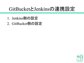 Jenkinsの設定をする
Global Tool Configuration
 