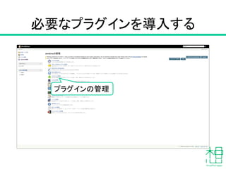 GitBucketとJenkinsの連携設定
1. Jenkins側の設定
2. GitBucket側の設定
 