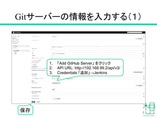 インストールするプラグイン
• GitHub Organization Folder Plugin
• GitBucketと連携するため
• Pipeline
• テスト・デプロイ手順をテキストで管理するため
• SSH Agent Plugin
• デプロイでSCPを使用するため
 
