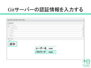 Gitサーバーの情報を設定する
システムの設定
 