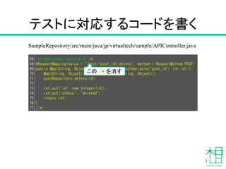 サーバーにpushする
$ git add src/test/java/jp/virtualtech/sample/APIControllerTest.java
$ git commit –m ‘add: delete test’
$ git push origin master
 