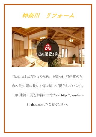 私たちはお客さまのため、上質な住宅建築のた
めの最先端の技法を茅ヶ崎でご提供しています。
山田建築工房をお探しですか？ http://yamaken-
koubou.com/をご覧ください。
 