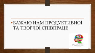 •БАЖАЮ НАМ ПРОДУКТИВНОЇ
ТА ТВОРЧОЇ СПІВПРАЦІ!
 