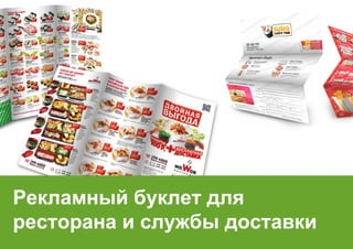 Рекламный буклет для
ресторана и службы доставки
 
