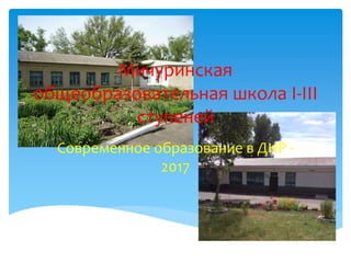 Мичуринская
общеобразовательная школа I-III
ступеней
Современное образование в ДНР -
2017
 