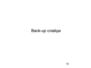 16
Back-up слайди
 