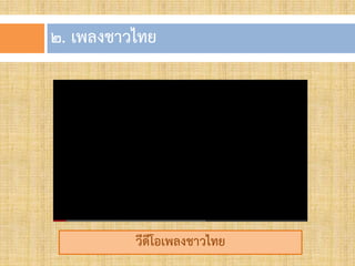 ๒. เพลงชำวไทย
วีดีโอเพลงชำวไทย
 
