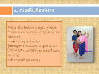 ๔. เพลงคืนเดือนหงำย
คำร้อง : จมื่นมานิตย์นเรศ (นายเฉลิม เศวตนันท์)
หัวหน้ากองการสังคีต กรมศิลปากร (ประพันธ์ในนาม
กรมศิลปากร)
ทำนอง : อาจารย์มนตรี ตราโมท
ผู้ประดิษฐ์ท่ำรำ : หม่อมต่วน (นางศุภลักษณ์ ภัทร
นาวิก) ครูมัลลี คงประภัศร์ ครูลมุล ยมะคุปต์ และครู
ผัน โมรากุล
ท่ำรำ : ท่าสอดสร้อยมาลาแปลง
 