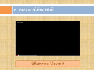 ๖. เพลงดอกไม้ของชำติ
วีดีโอเพลงดอกไม้ของชำติ
 