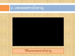 ๙. เพลงยอดชำยใจหำญ
วีดีโอเพลงยอดชำยใจหำญ
 