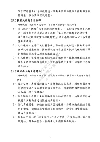 3
險管理能量；打造低碳環境，啟動全民節約能源；推動溫室氣
體減量；推動清淨空氣計畫。
(五) 教育文化與多元族群
(辦理機關：教育部、文化部、客委會、原民會、內政部等)
1、 優化教育：推動「高等教育深耕計畫」 ，協助大學發展多元特
色，培育新世代優質人才；推動「第三期技職教育再造計畫」
及「優化技職校院實作環境計畫」，培育專業技術人才，落實務
實致用精神。
2、 文化建設：完善「文化基本法」等相關法規制度，推動有形及
無形文化資產保存；推動影視音內容產業，提振文化經濟；擘
劃推動國家級臺三縣客庄浪漫大道。
3、 多元族群：保障原住民族語言與文化保存，推動原住民族產業
發展；建立客語推廣機制，強化客家特色產業；保障新住民權
益及培力。
(六) 國家安全與對外關係
(辦理機關：國防部、陸委會、外交部、經濟部、教育部、農委會、僑委
會等)
1、 國防安全：落實國防自主，並推動改良式募兵；周延規劃國防
財力與資源，妥善配置戰備整備要務；持續調整國防組織與兵
力結構，提升整體戰力。
2、 兩岸關係：依循民主與普遍民意推動兩岸政策，維護兩岸既有
機制；推動兩岸建設性交流與對話。
3、 強化多邊關係：加強與全球及區域連結，持續推動我國經貿體
制自由化；積極建立雙邊經貿對話機制，洽簽各項雙邊協議，
擴大合作領域。
4、 新南向交流：從「經貿合作」、「人才交流」、「資源共享」與「區
域鏈結」等面向著手，與新南向目標國強化鏈結。
行
政
院
行
政
院
第
3562次
院
會
會
議
D95F0FC55D5549BE
 