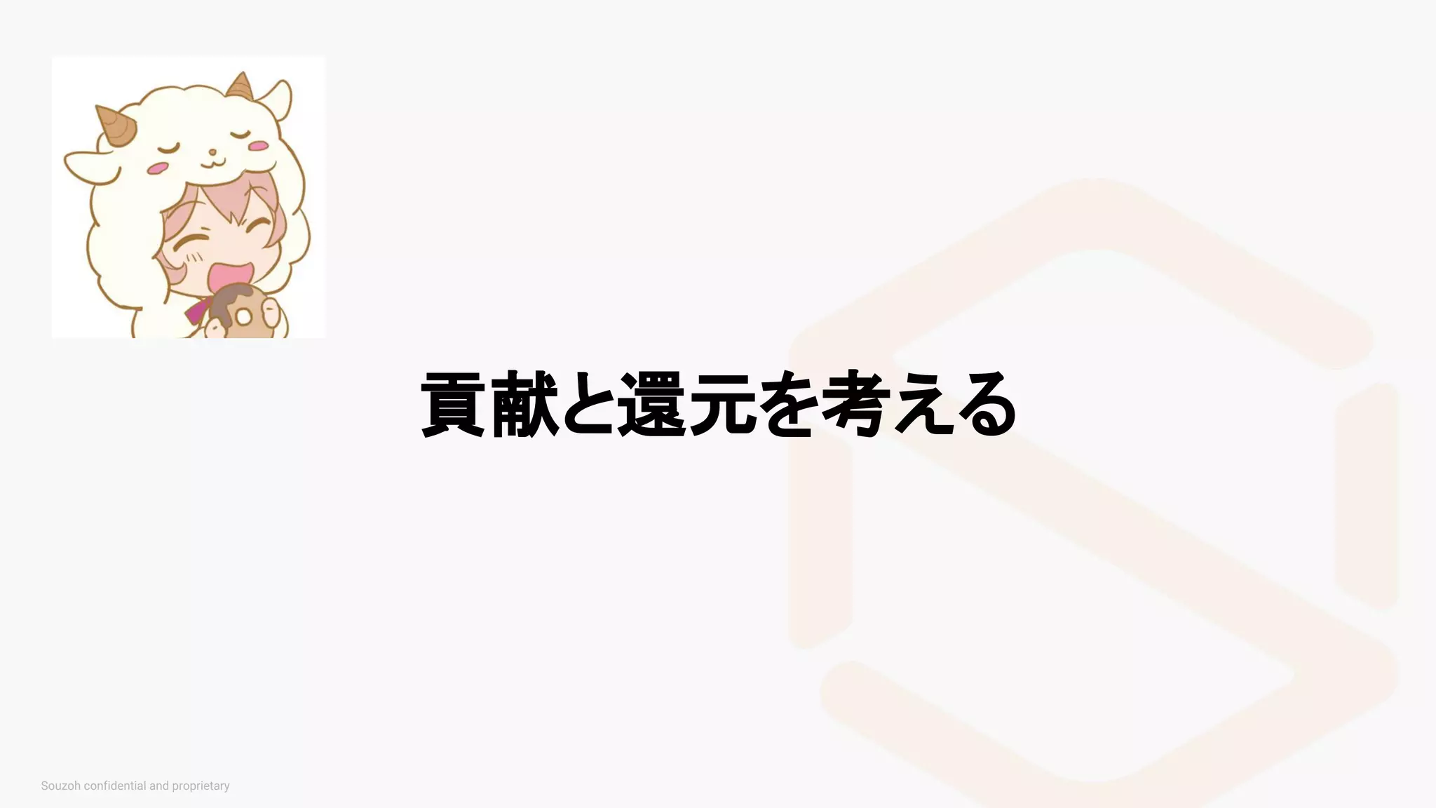 貢献と還元を考える
 