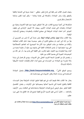 4
‫فصول‬ ‫وتهدف‬‫تاب‬ ‫ا‬‫طقي‬ ‫م‬ ‫تطور‬ ‫إتباع‬ ‫ى‬ ‫إ‬ ‫فقط‬ ‫يس‬-‫و‬ ‫مذجة‬ ‫ا‬ ‫في‬ ‫ها‬‫بدور‬ ‫تبحث‬‫قية‬ ‫ت‬ ‫ا‬
،‫ميتاداتا‬ ‫ا‬ ‫شر‬ ‫و‬ ‫اء‬‫ر‬‫ث‬‫ا‬‫و‬ ‫توفيق‬ ‫ا‬‫و‬‫ى‬ ‫إ‬ ‫باإلضافة‬‫وخاتمة‬ ‫مقدمة‬-‫حة‬ ‫صا‬ ‫ون‬ ‫ت‬ ‫أيضا‬ ‫ن‬ ‫و‬
‫فردي‬ ‫ل‬ ‫بش‬ ‫الستعمال‬.
‫ف‬‫ى‬ ‫إ‬ ‫باإلضافة‬‫أهمية‬‫ع‬‫موضو‬‫ا‬‫تاب‬،‫ية‬ ‫تق‬ ‫ة‬‫ر‬‫خب‬ ‫ديهما‬ ‫فين‬‫مؤ‬ ‫ا‬ ‫ال‬ ‫فإن‬‫مع‬ ‫وعملية‬ ‫اديمية‬ ‫أ‬
.‫ى‬‫خر‬ ‫ا‬ ‫ات‬ ‫بيا‬ ‫ا‬ ‫تصف‬ ‫تي‬ ‫ا‬ ‫ات‬ ‫بيا‬ ‫ا‬‫و‬ ،‫ميتاداتا‬ ‫ا‬‫و‬‫ي‬‫ه‬‫دف‬‫ه‬‫تخفيف‬ ‫ی‬ ‫إ‬ ‫اإلرشادي‬ ‫موجز‬ ‫ا‬ ‫ا‬
‫معلومات‬ ‫ا‬‫و‬ ‫تبات‬ ‫م‬ ‫ا‬ ‫مجتمع‬ ‫في‬ ‫تبطة‬‫ر‬‫م‬ ‫ا‬ ‫ات‬ ‫بيا‬ ‫ا‬ ‫اعتماد‬ ‫أمام‬ ‫اجز‬‫و‬‫ح‬ ‫ا‬‫يات‬ ‫سا‬ ‫اإل‬ ‫ومجتمع‬
‫قمية‬‫ر‬ ‫ا‬.
‫و‬‫بمثابة‬ ‫تاب‬ ‫ا‬ ‫هذا‬‫إرشادي‬ ‫موجز‬‫ربط‬ ‫ا‬ ‫بيانات‬‫إ‬ ً‫ا‬ ‫ضم‬ ‫يشير‬ ،‫أن‬ ‫ي‬‫ضرور‬ ‫ا‬ ‫من‬ ‫يس‬ ‫ه‬ ‫أ‬ ‫ى‬
‫ئ‬‫قار‬ ‫ا‬ ‫يستطيع‬ ‫بل‬ ،‫آخر‬ ‫ى‬ ‫إ‬ ‫ه‬‫أو‬ ‫من‬ ‫أ‬‫ر‬‫يق‬‫أ‬‫عته‬ ‫مطا‬ ‫تاب‬ ‫ا‬ ‫داخل‬ ‫ه‬ ‫بعي‬ ‫موضوعا‬ ‫يتخير‬ ‫ن‬
‫االصطالحية‬ ‫مفاهيم‬ ‫ا‬ ‫أحد‬ :‫ع‬‫موضو‬ ‫ا‬ ‫هذا‬ ‫ان‬ ‫أ‬ ‫اء‬‫و‬‫س‬ ‫فين‬‫مؤ‬ ‫ا‬ ‫ب‬ ‫جا‬ ‫من‬ ‫جته‬ ‫معا‬ ‫من‬ ‫اإلفادة‬‫و‬
‫ت‬ ‫ا‬ ‫الت‬ ‫مش‬ ‫ا‬ ‫إحدى‬ ‫أو‬ ،‫استيضاحها‬ ‫يد‬‫ر‬‫ي‬ ‫تي‬ ‫ا‬‫ية‬ ‫ق‬‫ح‬ ‫ويرد‬ ‫اجهه‬‫و‬‫ت‬ ‫تي‬ ‫ا‬‫أو‬ ‫لها‬‫معلومة‬‫من‬ ‫جديدة‬
‫يات‬ ‫آ‬‫بط‬‫ر‬‫من‬ ‫ك‬ ‫ذ‬ ‫غير‬ ‫بها...أو‬ ‫تؤدى‬ ‫تي‬ ‫ا‬ ‫يفية‬ ‫ا‬ ‫على‬ ‫تدرب‬ ‫ا‬‫و‬ ‫عليها‬ ‫تعرف‬ ‫ا‬ ‫يد‬‫ر‬‫ي‬ ‫معلومات‬ ‫ا‬
‫دفتيه‬ ‫بين‬ ‫تاب‬ ‫ا‬ ‫يضمها‬ ‫تي‬ ‫ا‬ ‫حيوية‬ ‫ا‬ ‫موضوعات‬ ‫ا‬.
‫و‬.‫يبات‬‫ر‬‫تد‬ ‫ا‬ ‫على‬ ‫عملي‬ ‫ا‬ ‫يب‬‫ر‬‫تد‬ ‫ا‬ ‫سبعة‬ ‫ا‬ ‫فصول‬ ‫ا‬ ‫من‬ ‫ل‬ ‫يتضمن‬‫و‬‫اسة‬‫ر‬‫د‬ ‫ى‬ ‫إ‬ ‫فصل‬ ‫ل‬ ‫يؤدي‬
‫مع‬ ‫ملموسة‬ ‫ة‬ ‫حا‬‫ا‬‫ميتاداتا‬‫ية‬ ‫ي‬‫ر‬‫م‬ ‫ا‬ ‫متحدة‬ ‫ا‬ ‫اليات‬‫و‬ ‫(ا‬ ‫م‬ ‫عا‬ ‫ا‬ ‫حاء‬ ‫أ‬ ‫جميع‬ ‫في‬ ‫مؤسسات‬ ‫ا‬ ‫من‬
.)‫أوروبا‬‫و‬ ‫يا‬ ‫ا‬‫ر‬‫أست‬‫و‬
‫ويسمح‬‫ا‬ ‫موقع‬ ‫ا‬‫ي‬ ‫تا‬2
:http://book.freeyourmetadata.org/‫بتحميل‬‫ميتاداتا‬ ‫ا‬
.‫بك‬ ‫خاصة‬ ‫ة‬‫ر‬‫وتي‬ ‫في‬ ‫يبات‬‫ر‬‫تد‬ ‫ا‬ ‫ار‬‫ر‬ ‫وت‬ ‫ة‬ ‫حا‬ ‫ا‬ ‫اسات‬‫ر‬‫د‬ ‫في‬ ‫مستخدمة‬ ‫ا‬
‫طب‬ ‫تدفقا‬ ‫تاب‬ ‫ا‬ ‫هذا‬ ‫يختار‬‫مؤسسات‬ ‫ا‬ ‫بعمل‬ ‫ابطة‬‫ر‬‫مت‬ ‫ا‬ ‫ات‬ ‫بيا‬ ‫ا‬ ‫تطبيق‬ ‫يفية‬ ‫فهم‬ ‫في‬ ‫لبدء‬ ‫يعيا‬
‫تفاصيل‬ ‫ا‬ ‫يتجاوز‬ ‫و‬ ،‫ترت‬ ‫اإل‬ ‫على‬ ‫ومجموعاتها‬ ‫ها‬ ‫أعما‬ ‫اسبها‬ ‫ت‬ ‫تي‬ ‫ا‬ ‫عديدة‬ ‫ا‬ ‫طرق‬ ‫ا‬‫و‬ ‫ثقافية‬ ‫ا‬
‫رشيف‬ ‫ا‬ ‫ودور‬ ‫تبات‬ ‫م‬ ‫ا‬ ‫في‬ ‫استخداماتها‬‫و‬ ‫ابطة‬‫ر‬‫مت‬ ‫ا‬ ‫ات‬ ‫لبيا‬ ‫أوسع‬ ‫يخي‬‫ر‬‫تا‬ ‫سياق‬ ‫توفير‬ ‫ية‬ ‫تق‬ ‫ا‬
‫د‬ ... ‫متاحف‬ ‫ا‬‫و‬‫مورد‬ ‫فهي‬ ،‫معا‬ ‫قطع‬ ‫ا‬ ‫هذ‬ ‫ل‬ ‫تجميع‬ ‫يفية‬ ‫وسع‬ ‫ا‬ ‫ة‬‫ر‬‫صو‬ ‫ا‬ ‫فهم‬ ‫أساسي‬ ‫يل‬
.‫عظيم‬
2
‫سيتم‬‫تحديث‬‫الموقع‬‫اإللكتروني‬http://freeyourmetadata.org/‫دراس‬ ‫مع‬‫ل‬ ‫الح‬‫وإعالن‬‫عن‬
‫حلق‬‫العمل‬‫والحلق‬‫الدراسي‬.
 