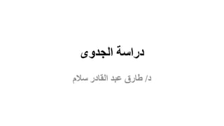 ‫الجدوى‬ ‫دراسة‬
‫د‬/‫سالم‬ ‫القادر‬ ‫عبد‬ ‫طارق‬
 
