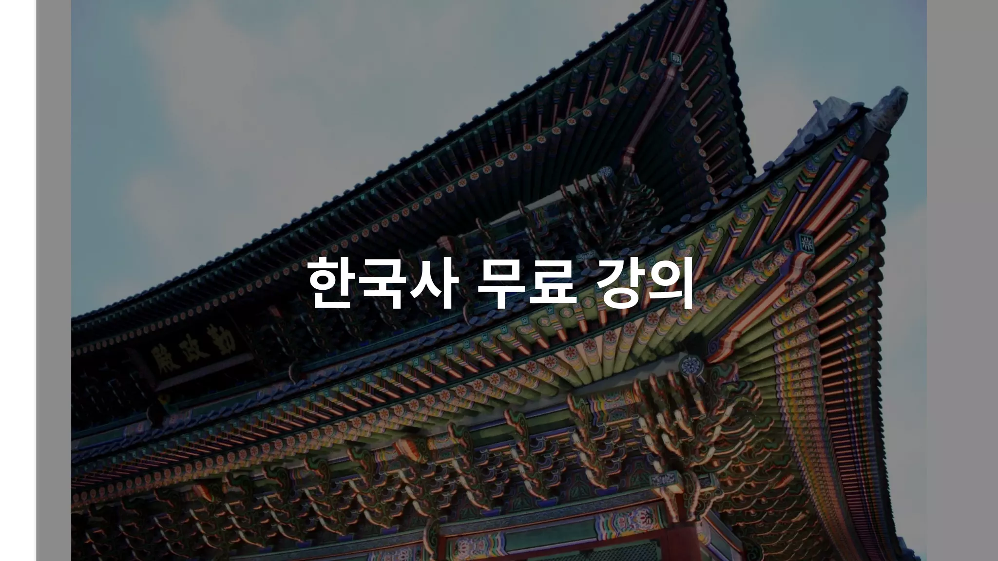  역사 앞에 선다는 것 | 최태성 역사강사 