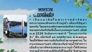  โครงการแก้มลิง
 เ ป็ น แ น ว คิ ดใ น พ ร ะ ร า ช ด า ริ ข อ ง
พระบาทสมเด็จพระเจ้าอยู่หัว เพื่อแก้ปัญหา
อุทกภัย โดยพระองค์ทรงตระหนักถึงความรุนแรง
ของอุทกภัยที่เกิดขึ้นในกรุงเทพมหานคร เมื่อปี
พ.ศ.2538 จึงมีพระราชดาริ "โครงการแก้ม
ลิง" ขึ้น เมื่อวันที่ ๑๔ พฤศจิกายน พ.ศ.๒๕๓๘
โดยให้จัดหาสถานที่เก็บกักน้าตามจุดต่างๆ ใน
กรุงเทพมหานคร เพื่อรองรับน้าฝนไว้ชั่วคราว
เมื่อถึงเวลาที่คลองพอจะระบายน้าได้จึงค่อย
ระบายน้าจากส่วนที่กักเก็บไว้ออกไป จึงสามารถ
 