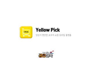 Yellow Pick
양손이 편안한 요우커 쇼핑 모바일 플랫폼
 