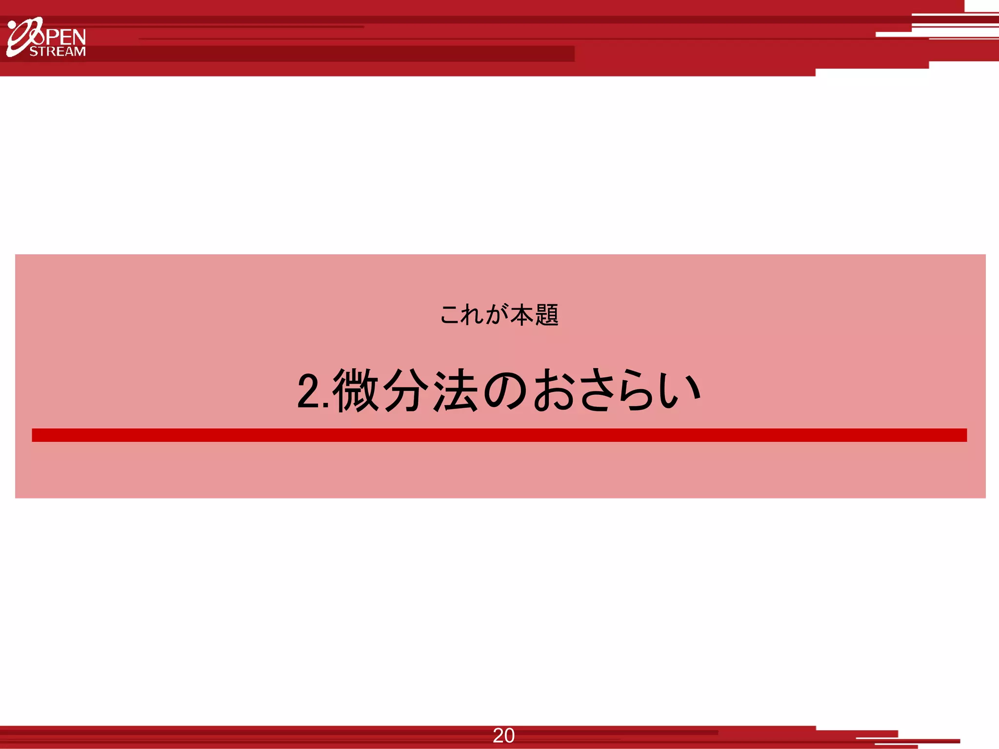 20
これが本題
2.微分法のおさらい
 