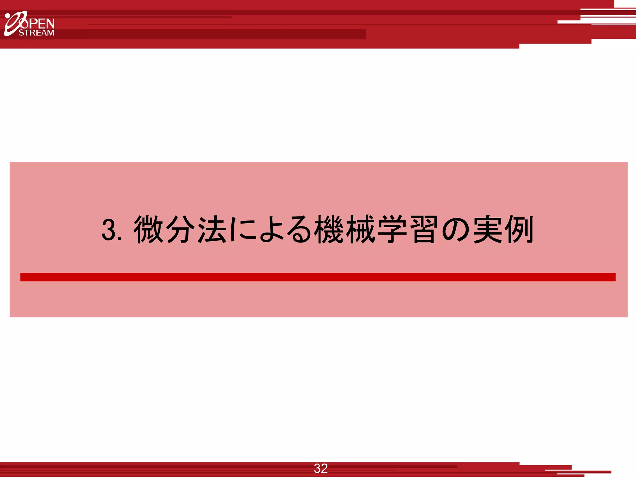 32
3. 微分法による機械学習の実例
 