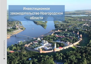 Инвестиционное
законодательство Новгородской
области
НОВГОРОДСКАЯОБЛАСТЬ
1
 