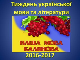 Тиждень української
мови та літератури
2016-2017
 