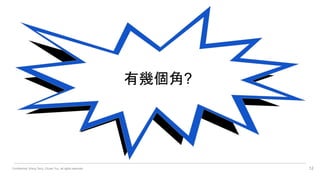 Confidential. Wang Terry, Chuan Yun, all rights reserved. 12
有幾個角?
 