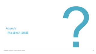 Confidential. Wang Terry, Chuan Yun, all rights reserved.
- 用正確的方法解題
14
Agenda
 